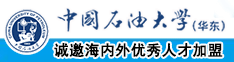 两个男生塞逼视频中国石油大学（华东）教师和博士后招聘启事