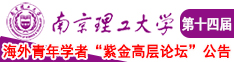 国产男生和女生免费操逼视频南京理工大学第十四届海外青年学者紫金论坛诚邀海内外英才！